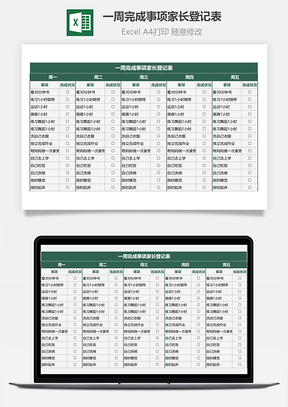 一周完成事項(xiàng)家長登記表