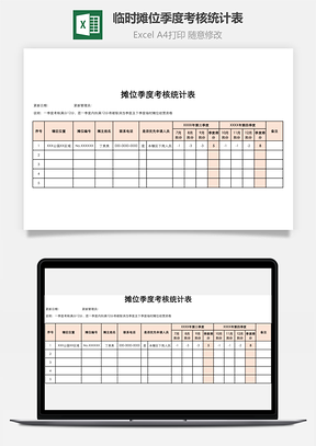 临时摊位季度考核统计表