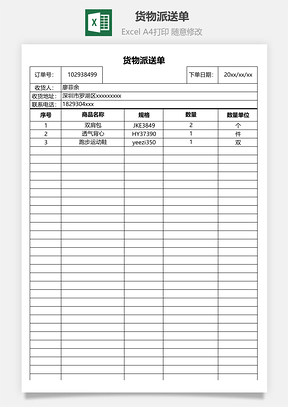 货物派送单Excel模板