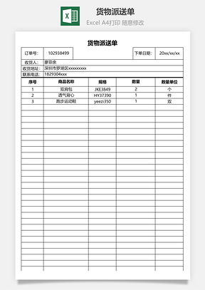 货物派送单