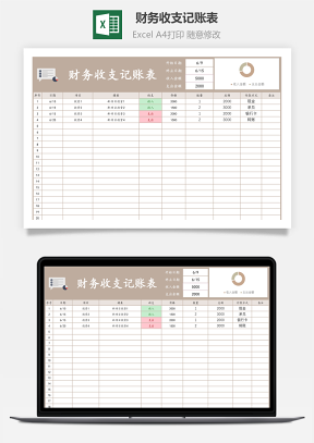 財務收支記賬表