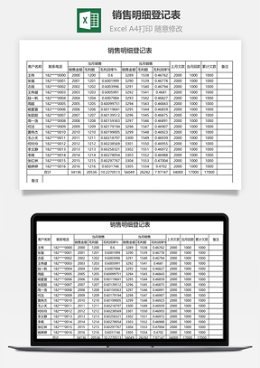 銷售明細登記表