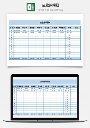 应收款明细Excel模板
