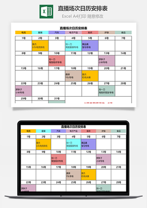 直播場(chǎng)次日歷安排表