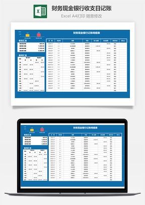 财务现金银行收支日记账