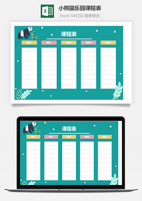 小熊猫乐园课程表