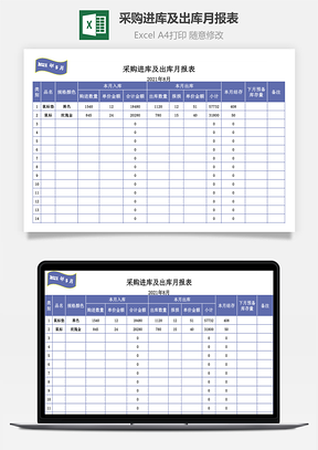 采购进库及出库月报表