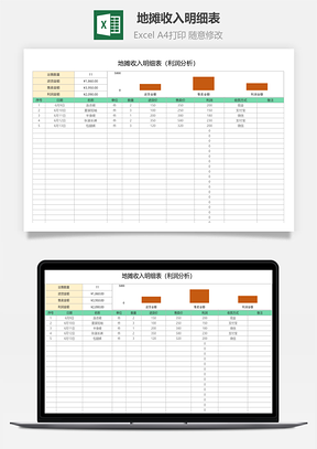 地摊收入明细表（利润分析）