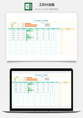 工作计划表（工作进度）