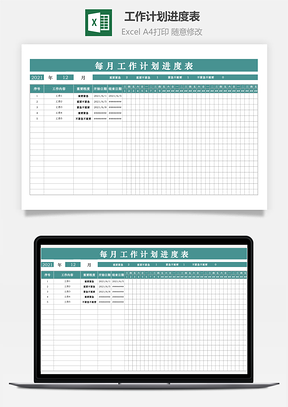 工作計劃進度表