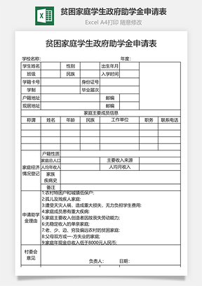 貧困家庭學生政府助學金申請表