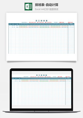 排班表-自动计算