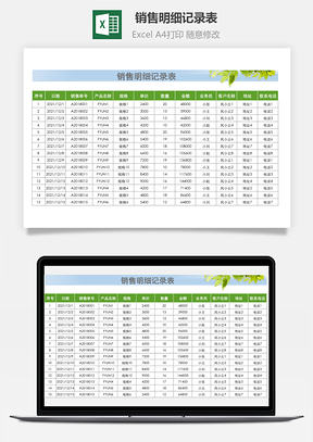 銷售明細記錄表