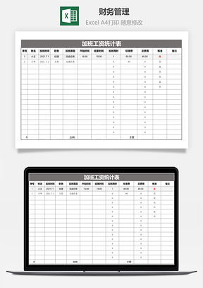 財務管理-加班工資統計表