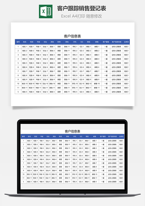 客戶跟蹤銷售登記表