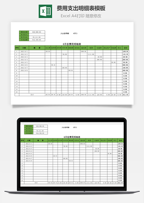 費(fèi)用支出明細(xì)表模板