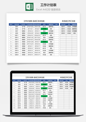 工作计划表-自动汇总未完成