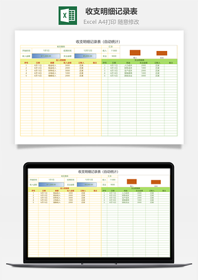 收支明細(xì)記錄表（自動統(tǒng)計）