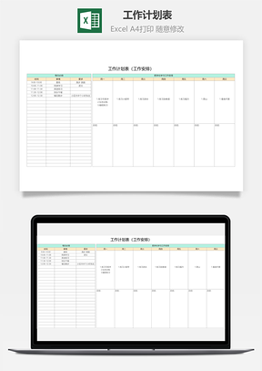 工作计划表（工作安排）