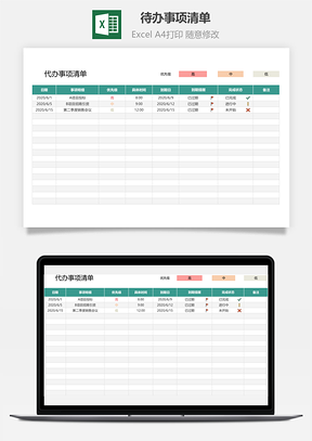 待办事项清单工作计划表