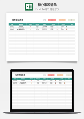 待办事项清单(工作计划表)