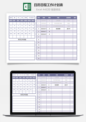 日历日程工作计划表