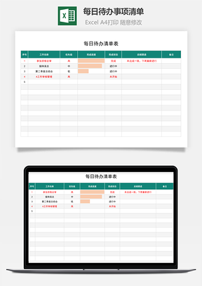 每日待办事项清单Excel模板