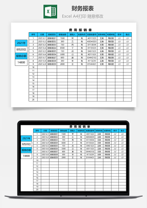 财务报表-费用报销单