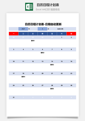 日历日程计划表日期自动更新