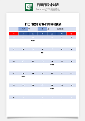 日歷日程計劃表-日期自動更新