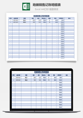 地攤銷售記賬明細表