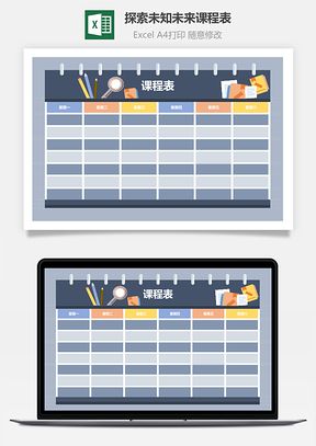探索未知未来课程表
