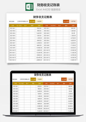 財務(wù)收支記賬表