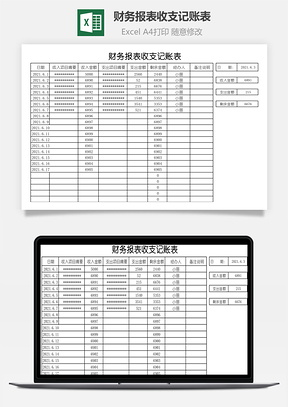 财务报表收支记账表