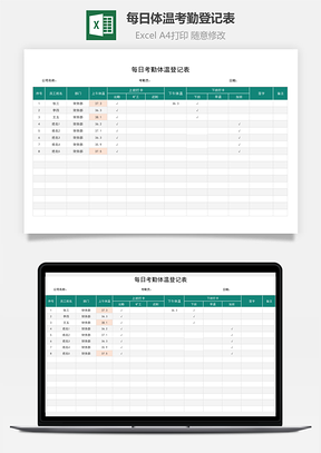 每日体温考勤登记表体温标记