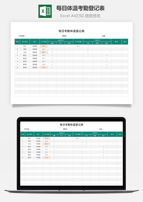 每日体温考勤登记表（体温标记）