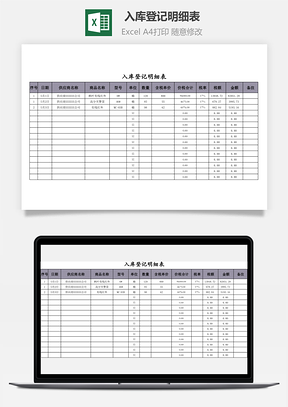 入库登记明细表