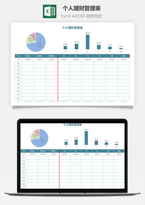 个人理财管理表