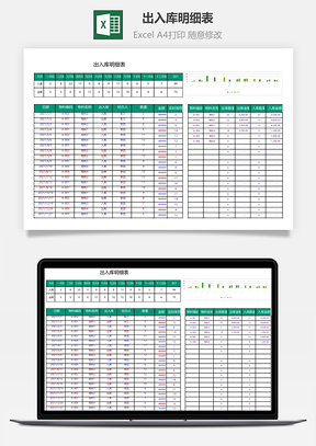 出入库明细表