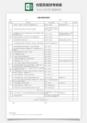 仓管员绩效考核表