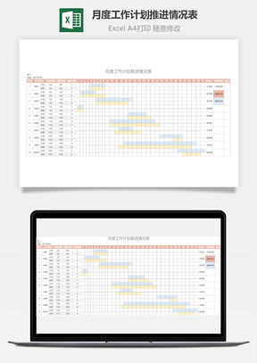 月度工作計(jì)劃推進(jìn)情況表