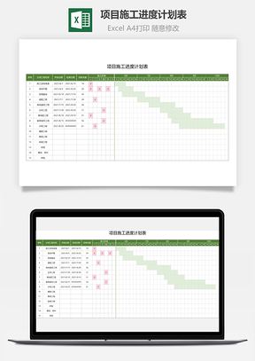 项目施工进度计划表