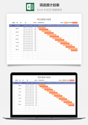 项进度计划表甘特图
