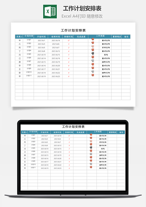 工作计划安排表