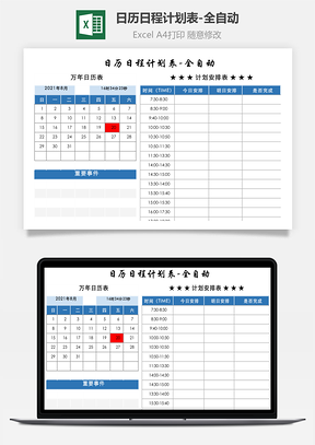 日历日程计划表全自动