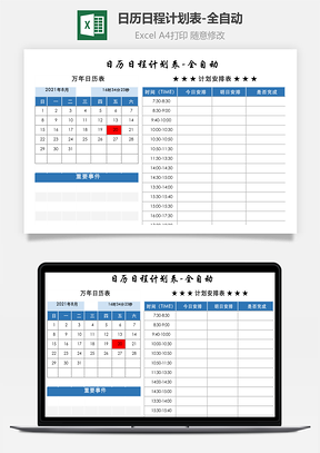 日歷日程計劃表-全自動