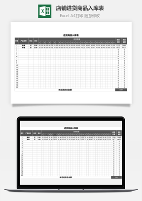 店铺进货商品入库表（自动计算）