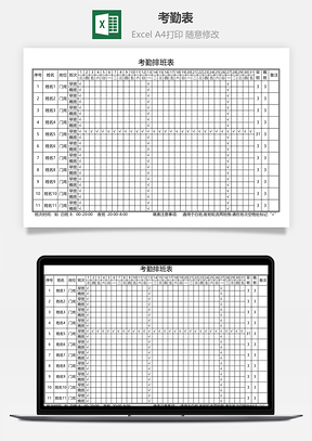 考勤表排班表
