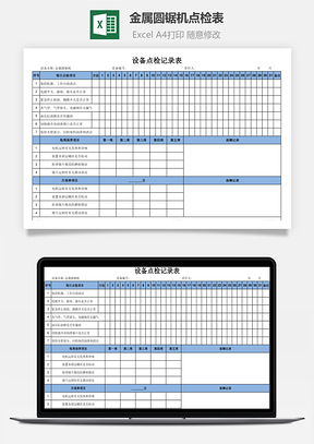 金属圆锯机点检表