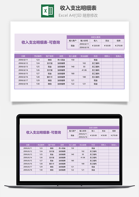 收入支出明细表可查询